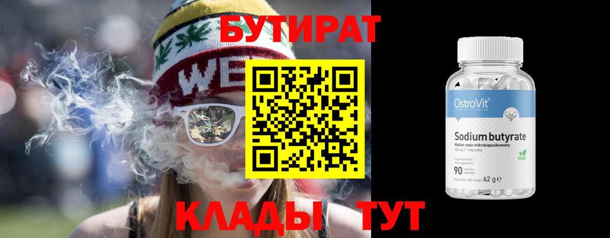 Бутират  БУТИРАТ вода  Вход с VPN  Пенза 